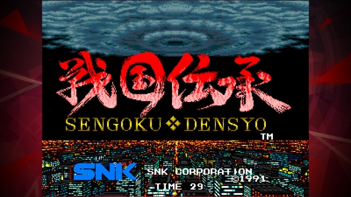画像ギャラリー No.001のサムネイル画像 / 「アケアカNEOGEO」シリーズ第17弾，“戦国伝承 アケアカNEOGEO”が配信開始に