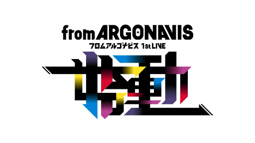 画像ギャラリー No.008のサムネイル画像 / from ARGONAVISの始まりを飾った2つのリアルライブをレポート。彼らはこれから，誰も知らない真っ白な道を突き進んでいく――