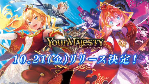 画像ギャラリー No.001のサムネイル画像 / 「ユアマジェスティ」，リリース日が10月21日に決定。俳優の大山真志さんが歌う新たなキャラクターソングのミュージックビデオも公開に