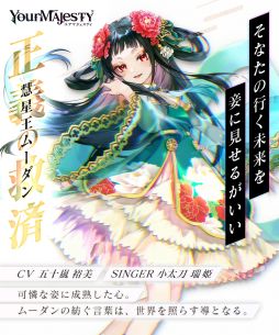 画像ギャラリー No.002のサムネイル画像 / 「ユアマジェスティ」慧星王/悪夢王:ムーダンのシンガーが小太刀瑞姫さんに決定