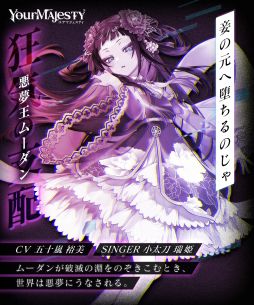 画像ギャラリー No.003のサムネイル画像 / 「ユアマジェスティ」慧星王/悪夢王:ムーダンのシンガーが小太刀瑞姫さんに決定