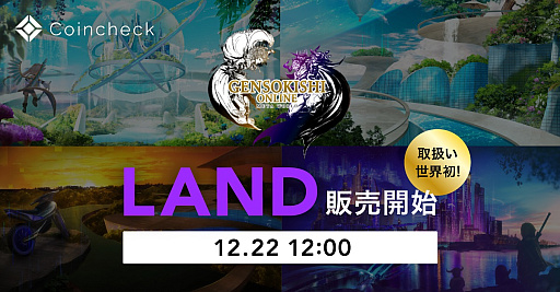画像ギャラリー No.001のサムネイル画像 / 「元素騎士Online -META WORLD-」，メタバース内の「LAND」をCoincheck NFT（β版）で先行販売