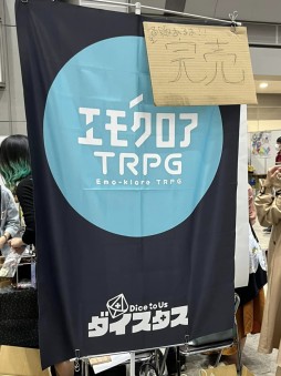 画像ギャラリー No.002のサムネイル画像 / 「エモクロアTRPG」から「ダンジョンズ＆ドラゴンズ」まで。“ゲームマーケット2023春”のテーブルトークRPG関連ブースをレポート