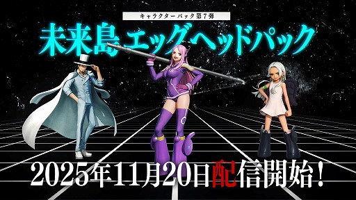 画像ギャラリー No.001のサムネイル画像 / 「ONE PIECE 海賊無双 4」追加DLC第7弾「未来島エッグヘッドパック」を11月20日に配信。Switch2/PS5/Xbox Series X|S版も同時にリリース