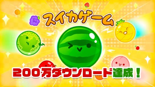 画像ギャラリー No.001のサムネイル画像 / 「スイカゲーム」，国内累計ダウンロード数が200万を突破。100万ダウンロードからわずか12日で達成