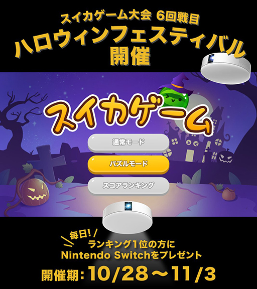 画像ギャラリー No.003のサムネイル画像 / 「スイカゲーム」が“カボチャゲーム”に？ 「ハロウィンフェスティバル」を10月28日から11月3日まで開催