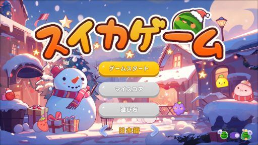 画像ギャラリー No.001のサムネイル画像 / 「スイカゲーム」，本日よりクリスマススキンを配信。背景やキャラ，BGMがホリデー仕様に変化する