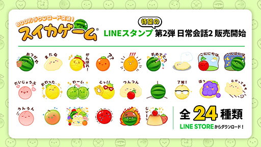 画像ギャラリー No.001のサムネイル画像 / 「スイカゲーム」，LINEスタンプ第2弾を発売。表情豊かなかわいいフルーツや雲のポッピィーで日常会話を盛り上げよう