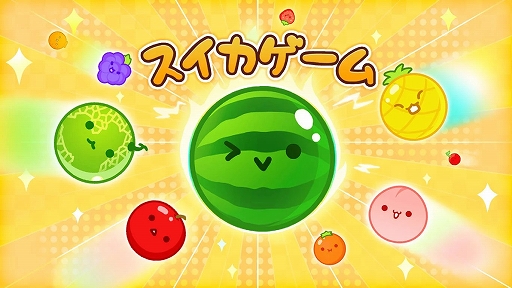 画像ギャラリー No.001のサムネイル画像 / Switch版「スイカゲーム」，システム都合によりオンラインスコアを2月下旬にリセット