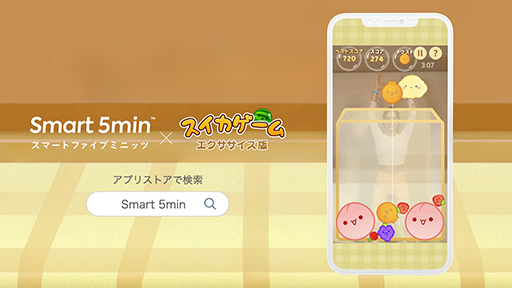 画像ギャラリー No.001のサムネイル画像 / 「スイカゲーム」のエクササイズ版が新登場，運動しながらパズルゲームが楽しめる。スマホアプリ「Smart 5min」で無料提供