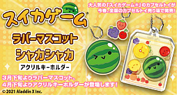 画像ギャラリー No.005のサムネイル画像 / 「スイカゲーム」のプレイを思い出す，カプセルトイが3月下旬から販売開始