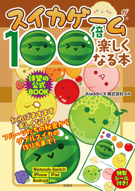 画像ギャラリー No.001のサムネイル画像 / 「スイカゲームが100倍楽しくなる本」，6月14日に発売。Aladdin Xが監修した「スイカゲーム」初の攻略本＆ファンブック