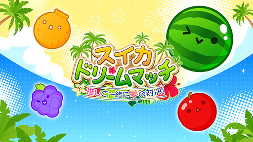 画像ギャラリー No.005のサムネイル画像 / 「スイカゲーム」初のリアルイベント「スイカゲーム 夏のスイカ大収穫祭」，7月27日にベルサール秋葉原で開催