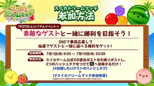 画像ギャラリー No.004のサムネイル画像 / 後藤真希さんら豪華ゲストが登場！？ 「スイカゲーム」初のリアルイベント「夏のスイカ大収穫祭」に登場するゲストが公開に
