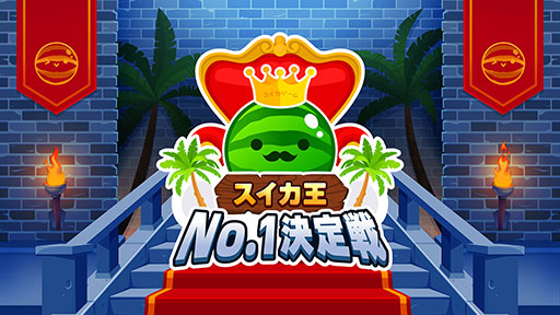 画像ギャラリー No.006のサムネイル画像 / 後藤真希さんら豪華ゲストが登場！？ 「スイカゲーム」初のリアルイベント「夏のスイカ大収穫祭」に登場するゲストが公開に