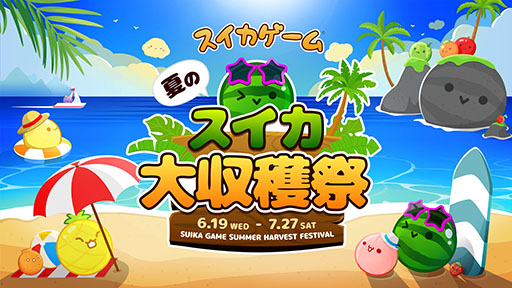 画像ギャラリー No.007のサムネイル画像 / 後藤真希さんら豪華ゲストが登場！？ 「スイカゲーム」初のリアルイベント「夏のスイカ大収穫祭」に登場するゲストが公開に