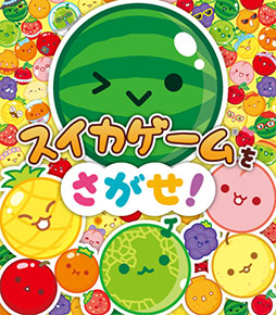 画像ギャラリー No.001のサムネイル画像 / 「スイカゲーム」初の絵本「スイカゲームをさがせ！」，8月7日に発売。子どもたちに人気の「絵探し」がテーマに