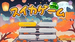 画像ギャラリー No.003のサムネイル画像 / 人気パズルゲーム「スイカゲーム」，お月見や秋の演奏会など秋をテーマにした新スキンセット4種類を本日発売