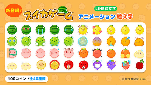 画像ギャラリー No.002のサムネイル画像 / 「スイカゲーム」，初のアニメーション絵文字をLINEで発売。スイカやパイナップルなどのかわいい表情が日常会話で使いやすそう