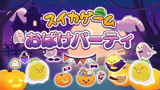画像ギャラリー No.001のサムネイル画像 / Switch版「スイカゲーム」，ハロウィンをテーマにしたスキン「おばけパーティ」の配信を開始。かぼちゃや魔法使いなどのキャラクターが登場