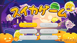 画像ギャラリー No.003のサムネイル画像 / Switch版「スイカゲーム」，ハロウィンをテーマにしたスキン「おばけパーティ」の配信を開始。かぼちゃや魔法使いなどのキャラクターが登場