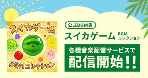 画像ギャラリー No.010のサムネイル画像 / 「スイカゲーム BGMコレクション」，Apple MusicやSpotifyなどの音楽配信サービスで配信開始。メインテーマを含む全6曲を収録