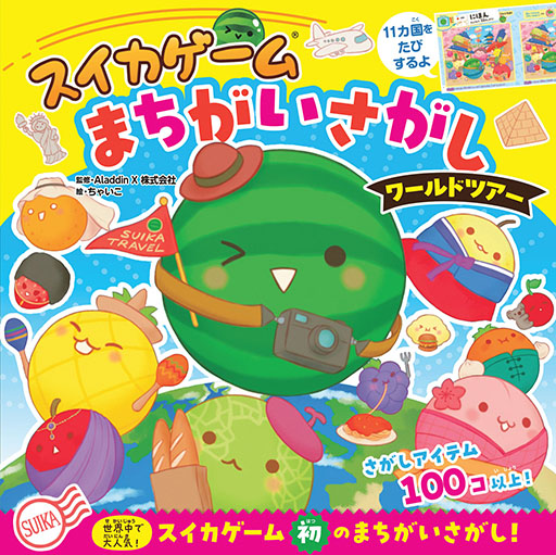 画像ギャラリー No.008のサムネイル画像 / まちがいさがし絵本「スイカゲーム　まちがいさがし　ワールドツアー」を発売。京都，ニューヨークなどを舞台にフルーツたちが11か国を旅する
