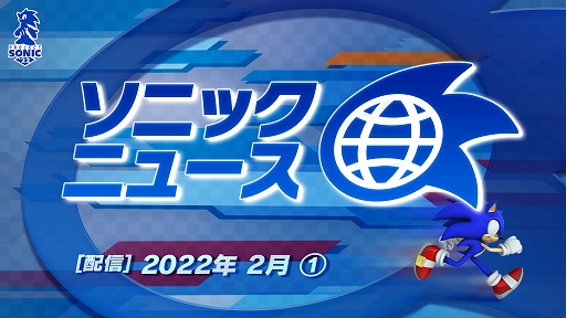 画像ギャラリー No.001のサムネイル画像 / 「ソニック」に関する情報を紹介するYouTubeショート動画“ソニックニュース”2022年2月（1）が公開に