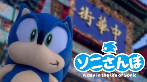 画像ギャラリー No.001のサムネイル画像 / 「ソニック」の公式SNS動画企画“ソニさんぽ”，2月のさんぽ動画を公開