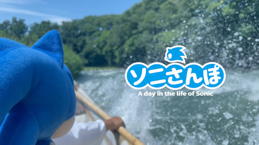 画像ギャラリー No.002のサムネイル画像 / 「ソニック」公式SNS動画企画“ソニさんぽ”,7月のさんぽ動画を公開