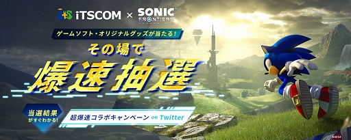画像ギャラリー No.001のサムネイル画像 / 「ソニックフロンティア」×イッツコム，タイアップキャンペーン開催中
