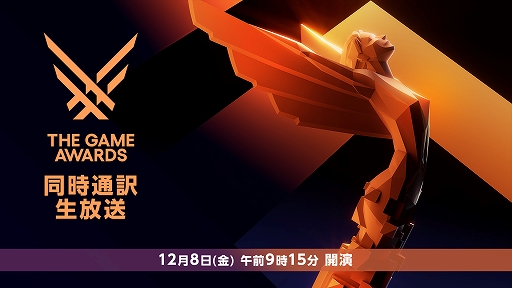画像ギャラリー No.001のサムネイル画像 / 12月8日開催の「The Game Awards 2023」，ニコニコ生放送では日本語同時通訳付で同日9：15から生配信を実施。映像を引用した実況配信も可