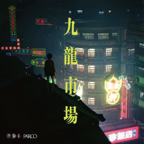 画像ギャラリー No.004のサムネイル画像 / 「野狗子:Slitterhead」，チュートリアルパートが遊べる体験版の配信を開始。SteamやEpic Games Store，PS Storeでセールも開催中