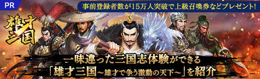画像ギャラリー No.039のサムネイル画像 / 【PR】一味違った三国志体験ができる「雄才三国〜雄才で争う激動の天下〜」を紹介。事前登録者数が15万人突破で上級召喚券などプレゼント！