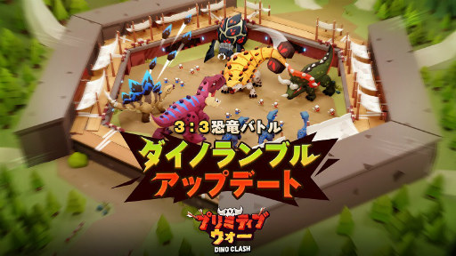 画像ギャラリー No.001のサムネイル画像 / 「プリミティブウォー」，恐竜を活用するPvEコンテンツ“ダイノランブル”を実装