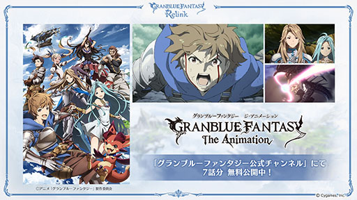 画像ギャラリー No.001のサムネイル画像 / 「GRANBLUE FANTASY The Animation」，第1話〜7話を本日から2月4日までグラブル公式YouTubeチャンネルで無料公開