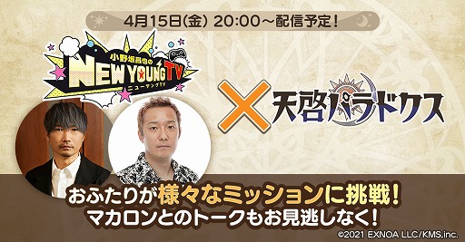 画像ギャラリー No.007のサムネイル画像 / DMM GAMES版「天啓パラドクス」は4月13日配信へ。4月15日の“小野坂昌也☆ニューヤング TV”では本作のプレイ動画を公開予定