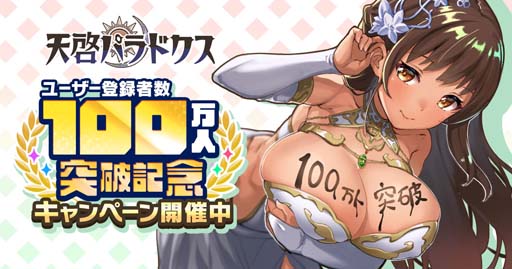 画像ギャラリー No.001のサムネイル画像 / 「天啓パラドクス」，ユーザー登録者数100万人突破を記念した3大イベントがスタート