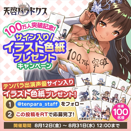 画像ギャラリー No.009のサムネイル画像 / 「天啓パラドクス」，ユーザー登録者数100万人突破記念キャンペーンの内容を追加