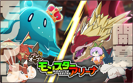 画像ギャラリー No.003のサムネイル画像 / 「天啓パラドクス」，“モンスターアリーナ”を期間限定でオープン。モンスターを育ててアリーナでバトルに挑もう