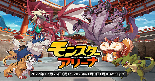画像ギャラリー No.008のサムネイル画像 / 「天啓パラドクス」，“モンスターアリーナ”を期間限定でオープン。モンスターを育ててアリーナでバトルに挑もう