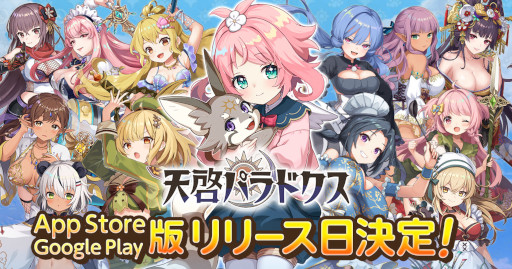 画像ギャラリー No.001のサムネイル画像 / 「天啓パラドクス」，スマホ版のリリース日が4月26日に決定。カウントダウンキャンペーン開催中