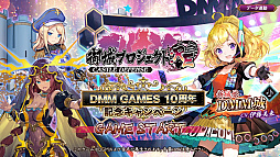 画像ギャラリー No.010のサムネイル画像 / DMM GAMES 10周年記念企画。長年のブラウザゲームファンがオススメしたい人気の定番ゲームと，2021年にリリースされた新作タイトル