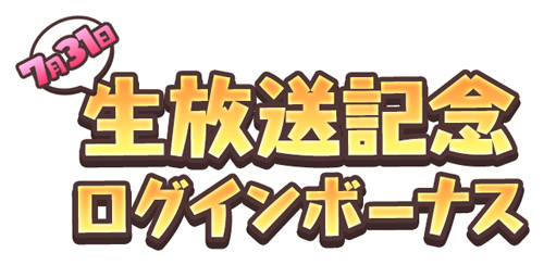 画像ギャラリー No.012のサムネイル画像 / 「モンスター娘TD」，初の公式生放送を7月31日20：00より放送。記念キャンペーンも開始