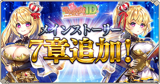 画像ギャラリー No.001のサムネイル画像 / 「モンスター娘TD」，メインストーリー第7章を公開。ハーフアニバーサリーを祈念したキャンペーンも