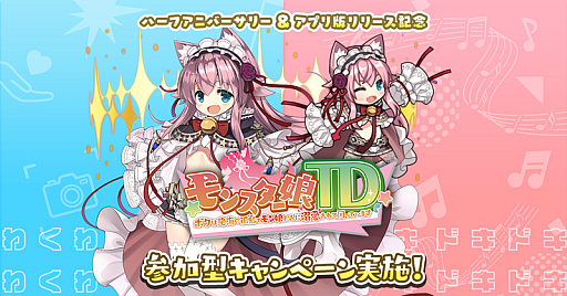 画像ギャラリー No.015のサムネイル画像 / 「モンスター娘TD」，メインストーリー第7章を公開。ハーフアニバーサリーを祈念したキャンペーンも