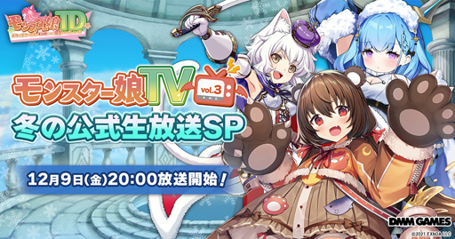 画像ギャラリー No.001のサムネイル画像 / 「モンスター娘TD」，公式生放送第3弾を12月9日開催。特別なイベントのお知らせもあり