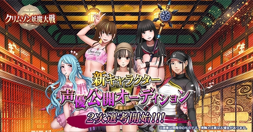 画像ギャラリー No.001のサムネイル画像 / 「クリムゾン妖魔大戦」，15名のセクシー女優による新キャラクター声優の公開オーディション2次選考を開始