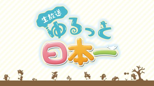 画像ギャラリー No.002のサムネイル画像 / 日本一ソフトウェア，公式バラエティ番組「生放送・ゆるっと日本一」を2月24日に放送