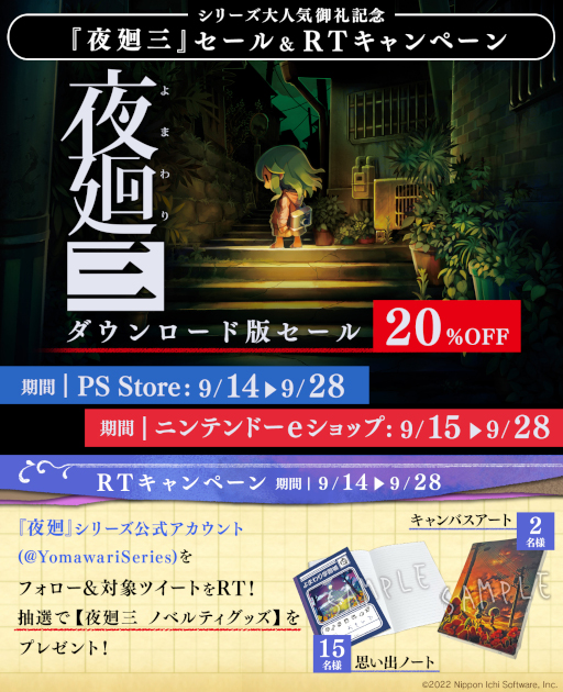 画像ギャラリー No.001のサムネイル画像 / 「夜廻三」20％オフセール開催。グッズが当たるRTキャンペーンも